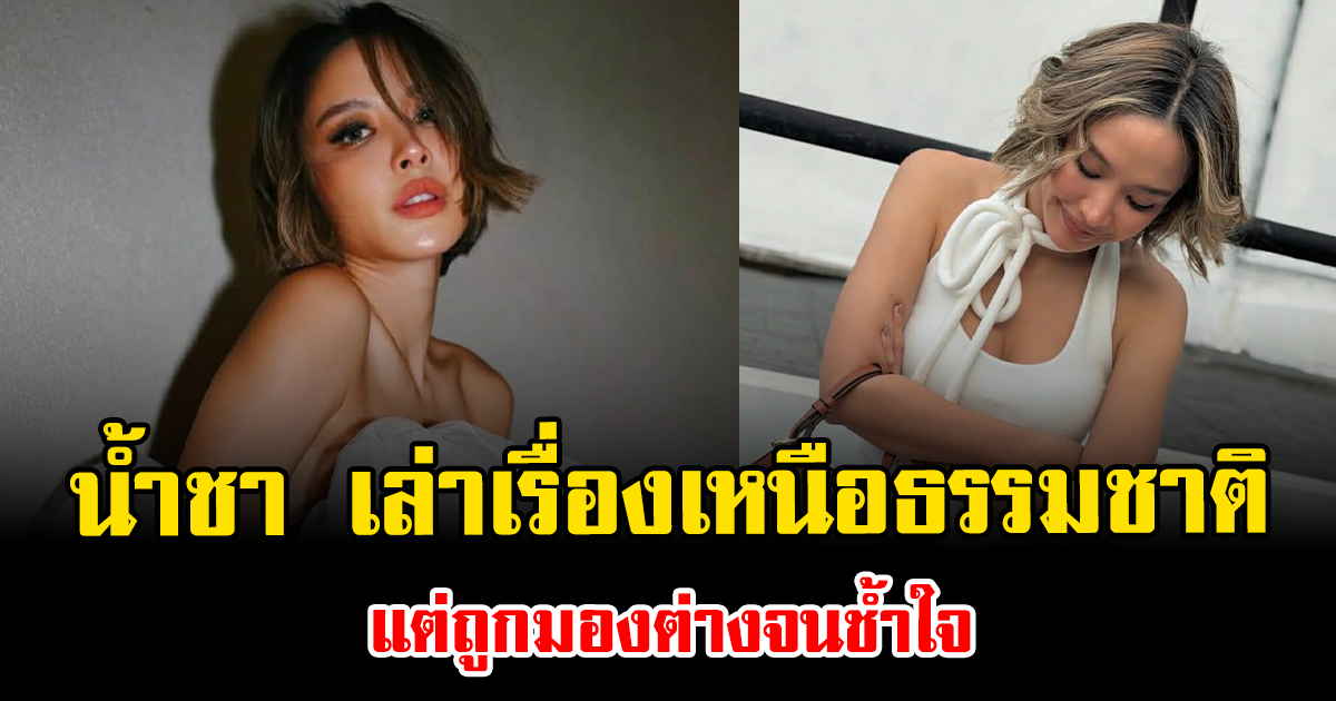 ฮือฮาทั้งโซเชียล น้ำชา เล่าเรื่องเหนือธรรมชาติที่เคยเจอกับตัว แต่ถูกมองต่างจนช้ำใจ