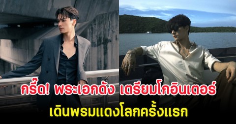กรี๊ด! พระเอกดัง เตรียมโกอินเตอร์ เดินพรมแดงโลกครั้งแรก