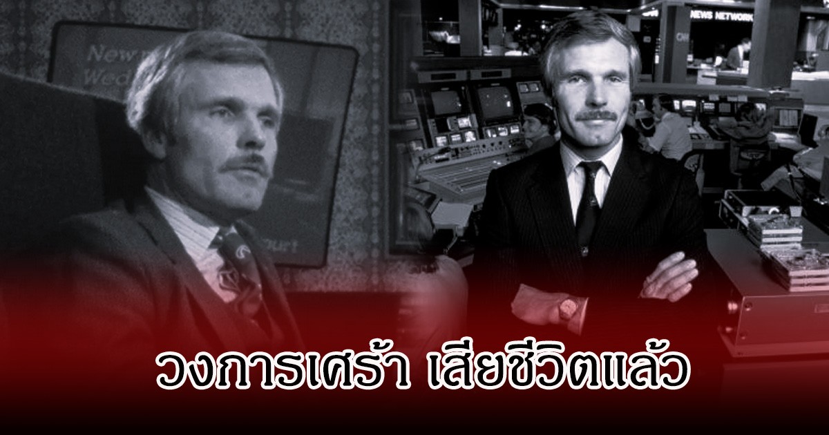 สุดเศร้า เจ้าพ่อวงการสื่อ เสียชีวิตแล้ว ด้วยวัย 87 ปี (ข่าวต่างประเทศ)