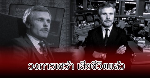 สุดเศร้า เจ้าพ่อวงการสื่อ เสียชีวิตแล้ว ด้วยวัย 87 ปี (ข่าวต่างประเทศ)