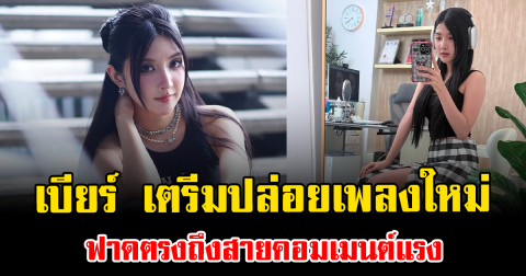 ฟังแล้วมีคนร้อนๆ หนาวๆ เบียร์ เดอะวอยซ์ เตรีมปล่อยเพลงใหม่  ฟาดตรงถึงสายคอมเมนต์แรง