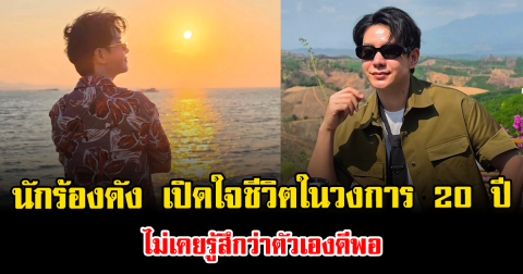 นักร้องดัง เปิดใจชีวิตในวงการ 20 ปี เล่าย้อนเส้นทางดังสุดขีด แต่กลับไม่เคยรู้สึกว่าตัวเองดีพอ
