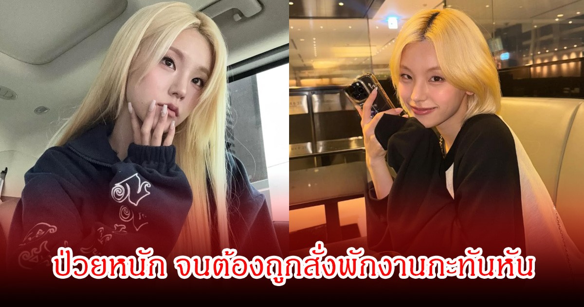 แฟนๆส่งกำลังใจ นักร้องสาวชื่อดัง ป่วยหนัก จนต้องถูกสั่งพักงานกะทันหัน (ข่าวต่างประเทศ)