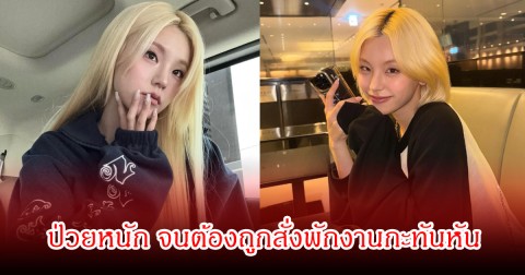 แฟนๆส่งกำลังใจ นักร้องสาวชื่อดัง ป่วยหนัก จนต้องถูกสั่งพักงานกะทันหัน (ข่าวต่างประเทศ)