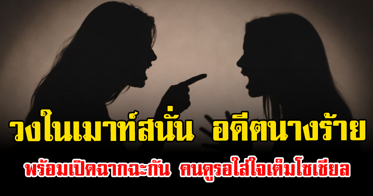 วงในเมาท์สนั่น อดีตนางร้าย พร้อมเปิดฉากฉะกัน คนดูรอใส่ใจเต็มโซเชียล
