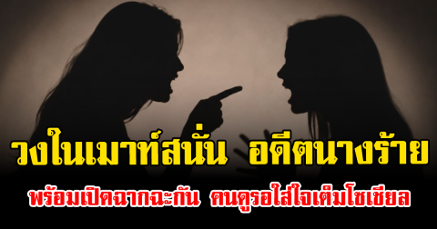 วงในเมาท์สนั่น อดีตนางร้าย พร้อมเปิดฉากฉะกัน คนดูรอใส่ใจเต็มโซเชียล