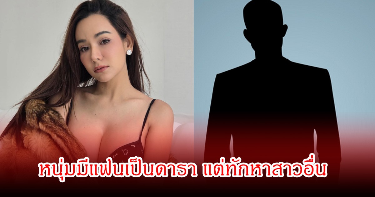 อุ๊ย! กระต่าย ทรรศิกา โพสต์แรงหนุ่มปริศนา มีแฟนเป็นดาราแต่ยังส่งDMมาหา หวั่นสามีเข้าใจผิด