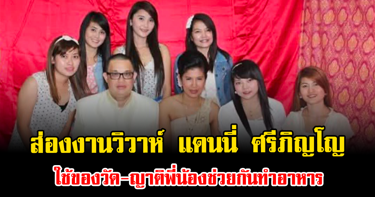 สุดชื่นมื่น ส่องงานวิวาห์ แดนนี่ ศรีภิญโญ ใช้ของวัด-ญาติพี่น้องช่วยกันทำอาหาร