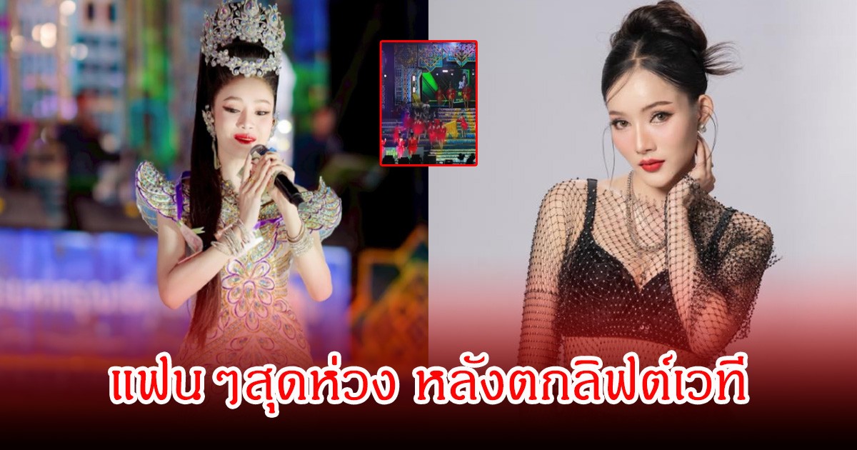 สุดห่วง! หมอลำสาว หญิง ทานตะวัน ตกลิฟต์ไฮดรอลิค ระหว่างขึ้นโชว์ แฟนๆส่งกำลังใจเพียบ