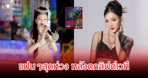 สุดห่วง! หมอลำสาว หญิง ทานตะวัน ตกลิฟต์ไฮดรอลิค ระหว่างขึ้นโชว์ แฟนๆส่งกำลังใจเพียบ