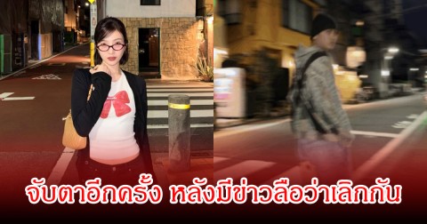 ชาวเน็ตจับตา! คู่รักดาราดัง เที่ยวญี่ปุ่นด้วยกัน หลังมีข่าวลือว่าเลิกกันแล้ว (ข่าวต่างประเทศ)