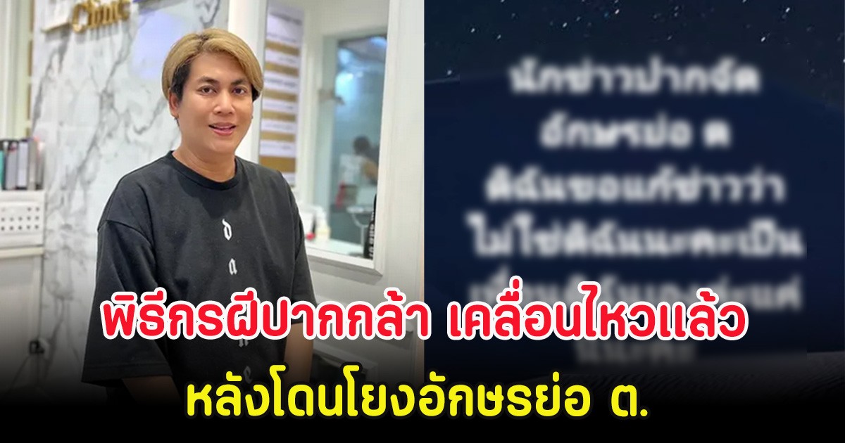 พิธีกรฝีปากกล้า เคลื่อนไหวเเล้ว หลังโดนโยงอักษรย่อ ต. พร้อมทิ้งบอมบ์ลูกใหญ่