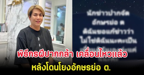 พิธีกรฝีปากกล้า เคลื่อนไหวเเล้ว หลังโดนโยงอักษรย่อ ต. พร้อมทิ้งบอมบ์ลูกใหญ่