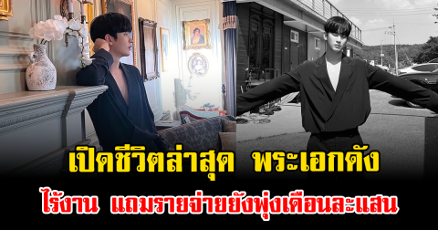 เปิดชีวิตล่าสุด พระเอกดัง ไร้งาน แถมรายจ่ายยังพุ่งเดือนละแสน (ต่างประเทศ)