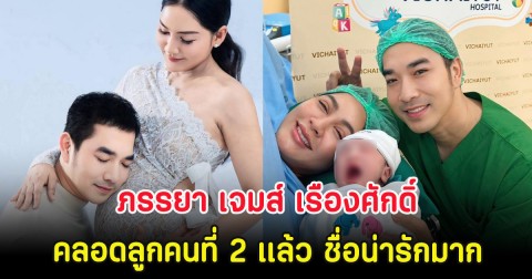 สิ้นสุดการรอคอย ภรรยา เจมส์ เรืองศักดิ์ คลอดลูกคนที่ 2 เเล้ว ชื่อน่ารักมาก
