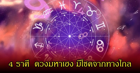 หมอเค้ก เปิด 4 ราศี  ดวงมหาเฮง มีโชคจากทางไกล