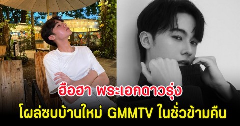 ฮือฮา พระเอกดาวรุ่ง โผล่ซบบ้านใหม่ GMMTV ในชั่วข้ามคืน