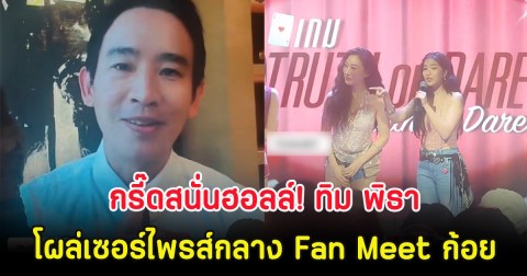 กรี๊ดสนั่นฮอลล์! ทิม พิธา โผล่เซอร์ไพรส์กลาง Fan Meet ก้อย-นัตตี้-ดรีม