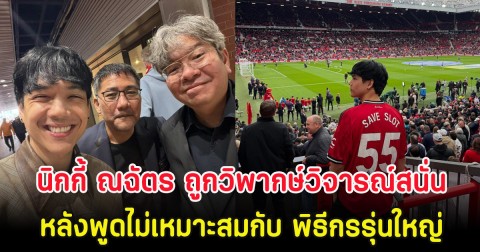 นิกกี้ ณฉัตร ถูกวิพากษ์วิจารณ์สนั่น หลังพูดไม่เหมาะสมกับ พิธีกรรุ่นใหญ่