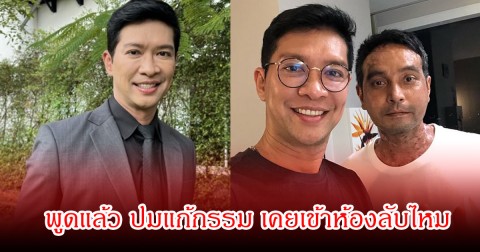 หนุ่ม คงกระพัน พูดแล้ว ปม อ.แก้กรรมฉาวสนั่น หลังเคยพา เมฆ วินัย ไปรักษา เคยเข้าห้องลับไหม