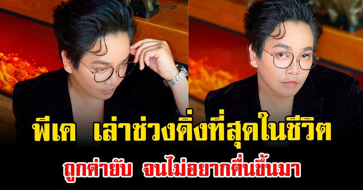 น้ำตาคลอ พีเค เล่าช่วงดิ่งที่สุดในชีวิต ถูกด่ายับ จนไม่อยากตื่นขึ้นมา