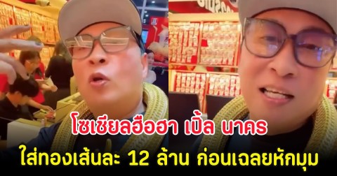 โซเชียลฮือฮา เปิ้ล นาคร โพสต์คลิปใส่ทองเส้นละ 12 ล้าน ก่อนเฉลยหักมุม