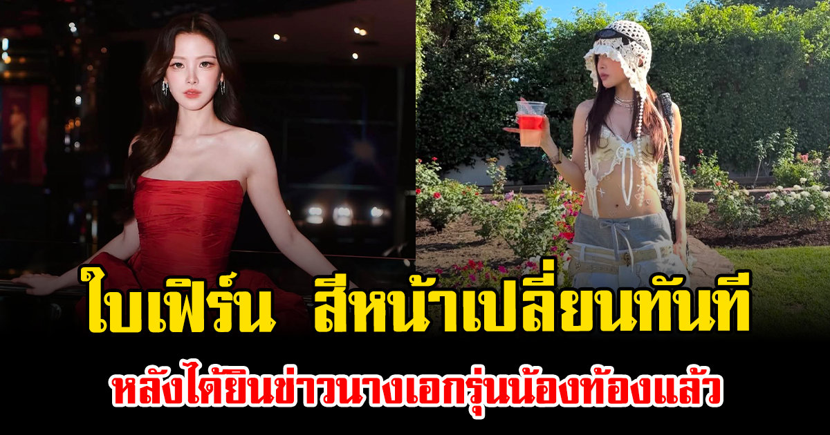 อดไม่ไหว ใบเฟิร์น พิมพ์ชนก สีหน้าเปลี่ยนทันที หลังได้ยินข่าวนางเอกรุ่นน้องท้องแล้ว