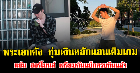 ช็อกวงการ พระเอกดัง ทุ่มเงินหลักแสนเติมเกม แย้ม ฮอร์โมนส์ เตรียมคัมแบ็กครบทีมแล้ว