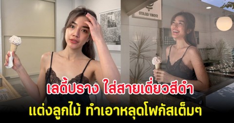 อื้อหือ เลดี้ปราง ใส่สายเดี่ยวสีดำแต่งลูกไม้ ทำเอาหลุดโฟกัสเต็มๆ