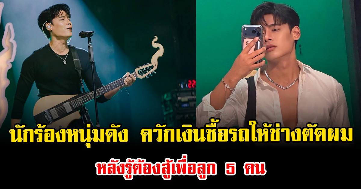 ฮือฮา นักร้องหนุ่มดัง ควักเงินซื้อรถให้ช่างตัดผม หลังรู้ต้องสู้เพื่อลูก 5 คน