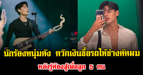 ฮือฮา นักร้องหนุ่มดัง ควักเงินซื้อรถให้ช่างตัดผม หลังรู้ต้องสู้เพื่อลูก 5 คน