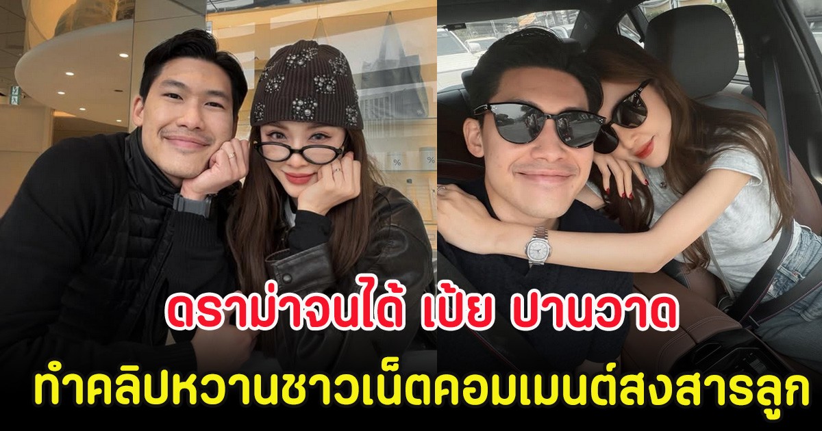 ดราม่าจนได้ เป้ย ปานวาด ทำคลิปหวานกับแฟนหนุ่ม ชาวเน็ตคอมเมนต์สงสารลูก