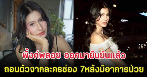 พิ้งค์พลอย ออกมายืนยันเเล้ว ถอนตัวจากละครช่อง 7 หลังมีอาการป่วย