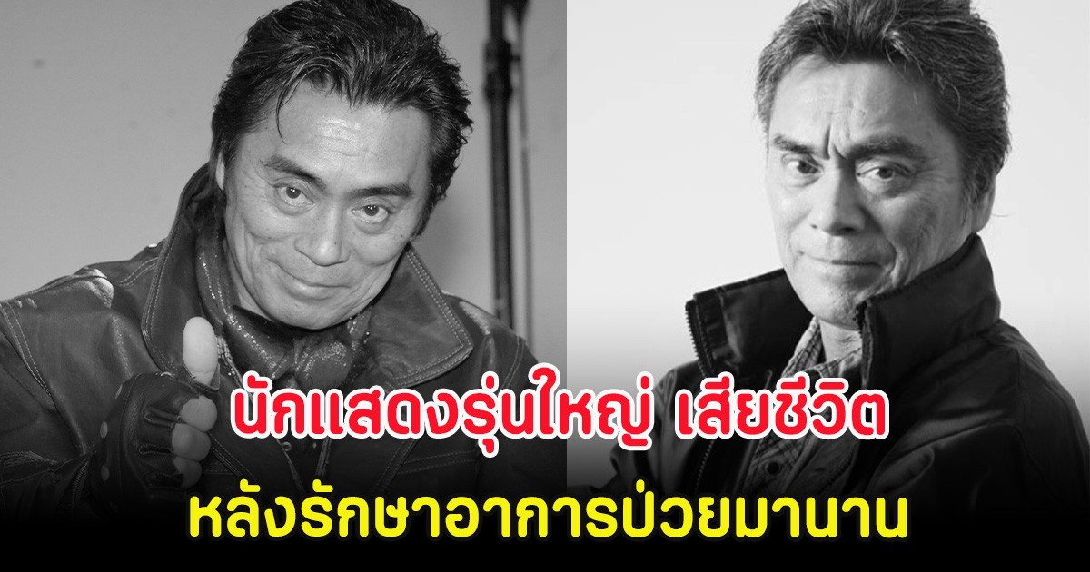 วงการสูญเสีย นักแสดงรุ่นใหญ่ เสียชีวิตในวัย 72 ปี หลังรักษาอาการป่วยมานาน (ตปท.)
