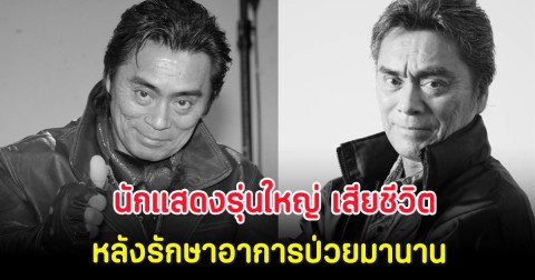 วงการสูญเสีย นักแสดงรุ่นใหญ่ เสียชีวิตในวัย 72 ปี หลังรักษาอาการป่วยมานาน (ตปท.)