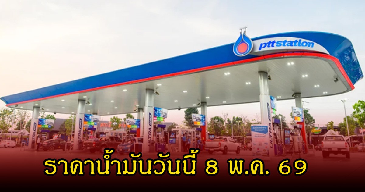 ราคาน้ำมันวันนี้ 8 พ.ค. 69