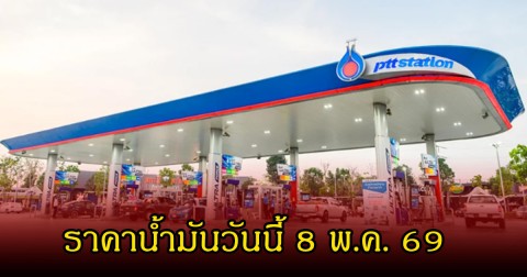 ราคาน้ำมันวันนี้ 8 พ.ค. 69