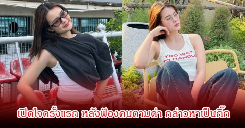 ไม่ทนแล้ว! เดนิส เจลีลชา เปิดใจครั้งแรก หลังโดนใส่ร้ายมา 3 ปี กล่าวหาเป็นกิ๊ก ณเดชน์