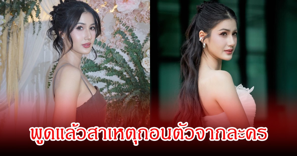 นางเอกช่องดัง เคลียร์ดราม่า หลังถอนตัวจากละคร
