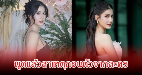 นางเอกช่องดัง เคลียร์ดราม่า หลังถอนตัวจากละคร