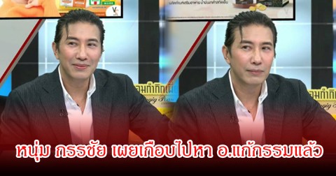 สุดพีก! หนุ่ม กรรชัย เผยเกือบไปหา อ.แก้กรรมแล้ว หลังเคยเห็นเคส เมฆ วินัย