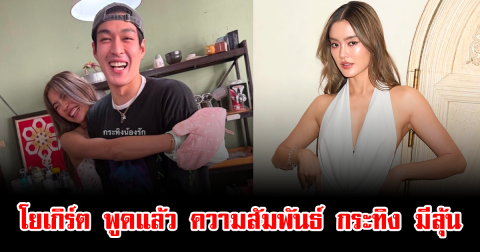 ชาวเน็ตจับตา โยเกิร์ต พูดแล้ว ความสัมพันธ์ กระทิง ขุนณรงค์ มีลุ้น