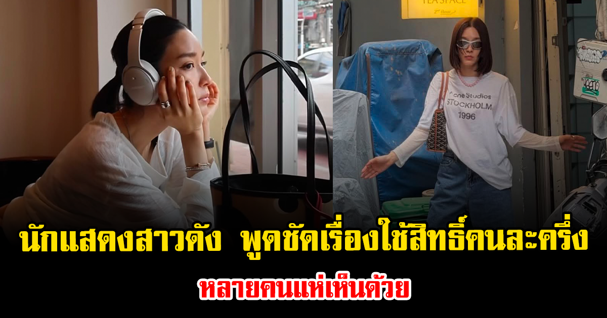 นักแสดงสาวดัง พูดชัดเรื่องใช้สิทธิ์คนละครึ่ง หลายคนแห่เห็นด้วย