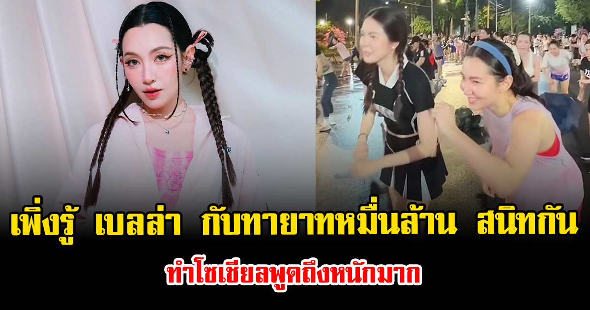 หลายคนเพิ่งรู้ เบลล่า ราณี กับทายาทหมื่นล้าน สนิทกัน ทำโซเชียลพูดถึงหนักมาก