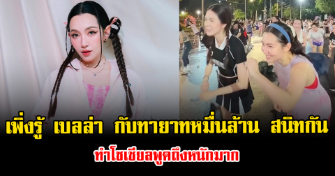 หลายคนเพิ่งรู้ เบลล่า ราณี กับทายาทหมื่นล้าน สนิทกัน ทำโซเชียลพูดถึงหนักมาก
