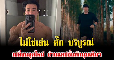 ไม่ใช่เล่น ตั๊ก บริบูรณ์ เปลี่ยนลุคใหม่ อ่านแคปชั่นหักมุมเต็มๆ