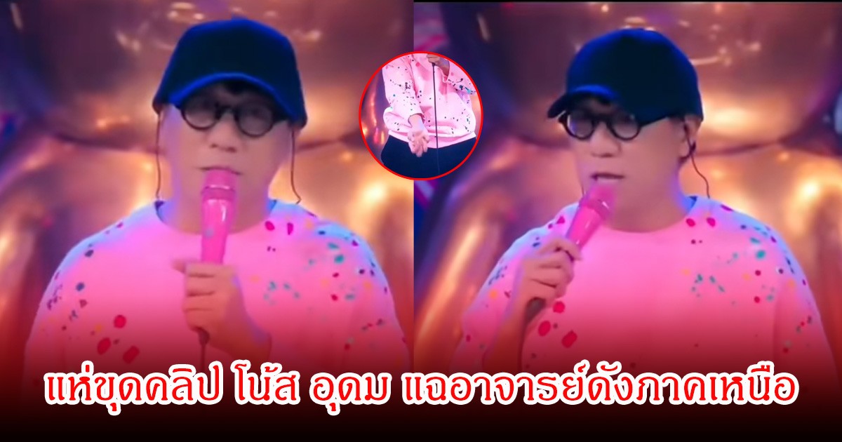 โซเชียลแห่ขุดคลิป!  โน้ส อุดม ผู้มาก่อนกาล อาจารย์ดังภาคเหนือ แก้กรรมสุดพีกคุกคามหนักมาก