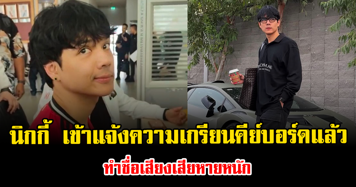 เอาจริงครั้งนี้ นิกกี้ ณฉัตร เข้าแจ้งความเกรียนคีย์บอร์ดแล้ว ทำชื่อเสียงเสียหายหนัก