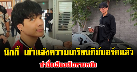 เอาจริงครั้งนี้ นิกกี้ ณฉัตร เข้าแจ้งความเกรียนคีย์บอร์ดแล้ว ทำชื่อเสียงเสียหายหนัก