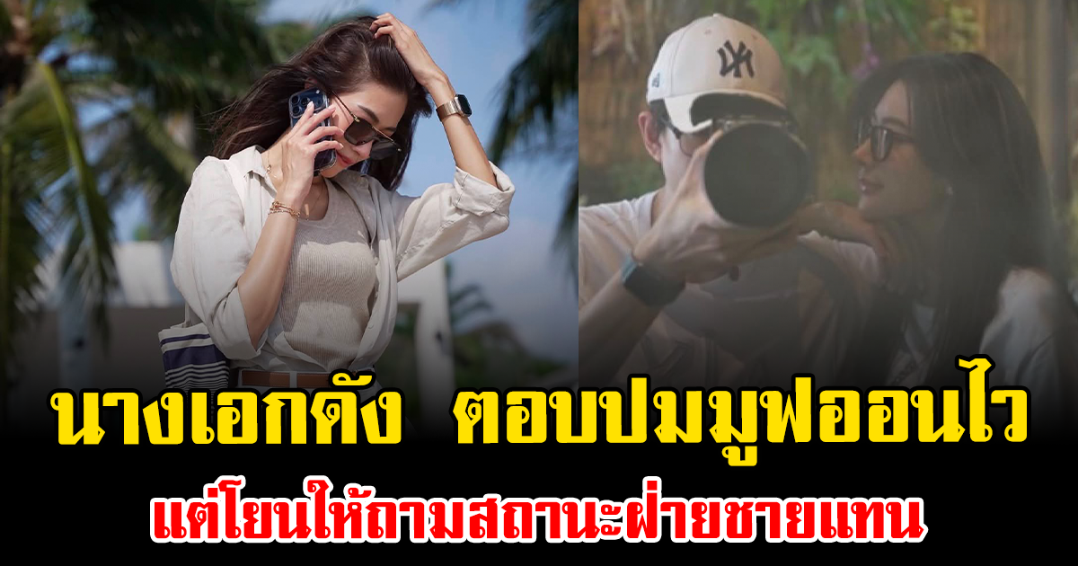 เกิดอะไรขึ้น นางเอกดัง ตอบปมมูฟออนไว แต่โยนให้ถามสถานะฝ่ายชายแทน